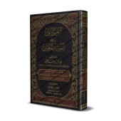 Explication du Texte d'Ibn 'Âshir sur le Fiqh Mâlikite [al-Kâfî at-Tûnusî]/النور المبين على المرشد المعين